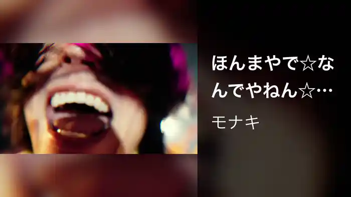 ほんまやで☆なんでやねん☆しらんけど<< HYPER TSUKKOMI ENERGY VIBES>>