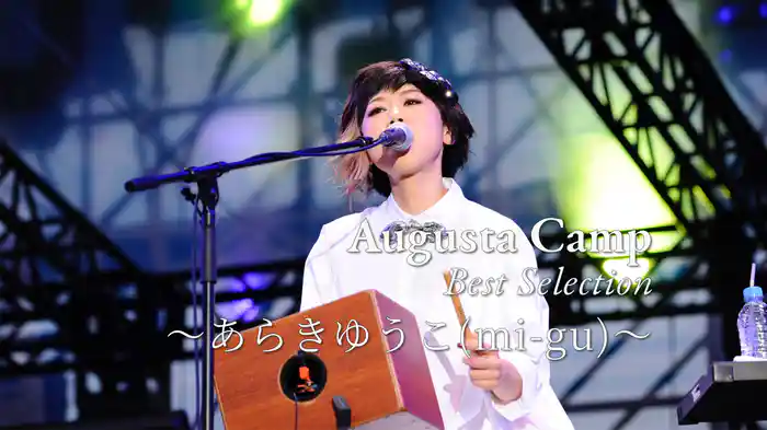 Augusta Camp Best Selection 〜あらきゆうこ(mi-gu)〜