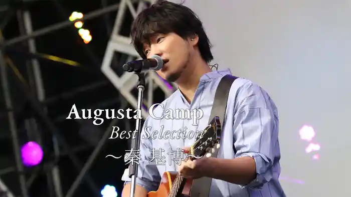 Augusta Camp Best Selection 〜秦 基博〜
