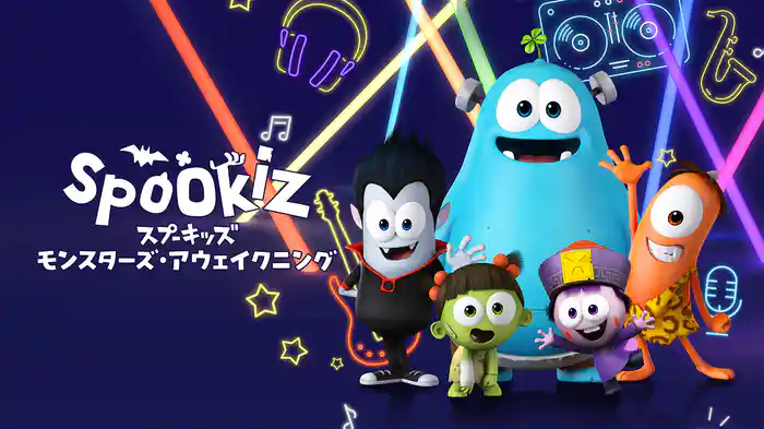 Spookiz –Monsters Awakening- / スプーキッズ -モンスターズ・アウェイクニング-