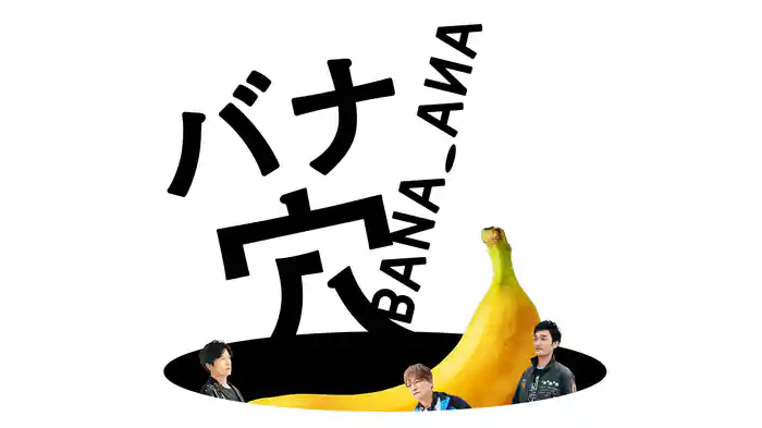 バナ穴 BANA_ANA