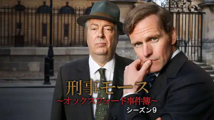 刑事モース~オックスフォード事件簿~ シーズン9