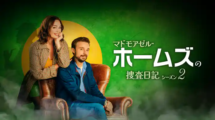 マドモアゼル・ホームズの捜査日記　シーズン2
