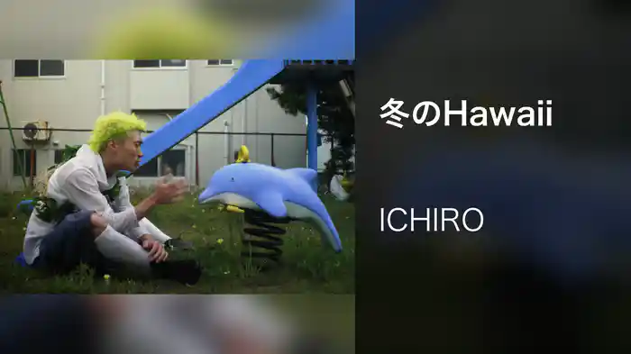 冬のHawaii