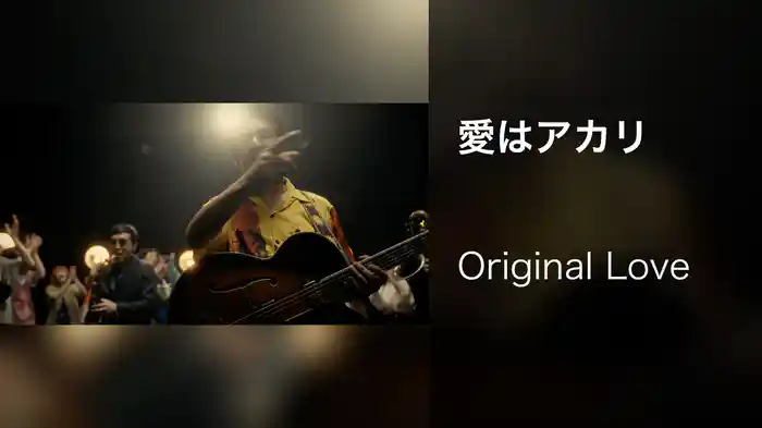 愛はアカリ