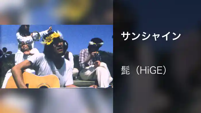 サンシャイン