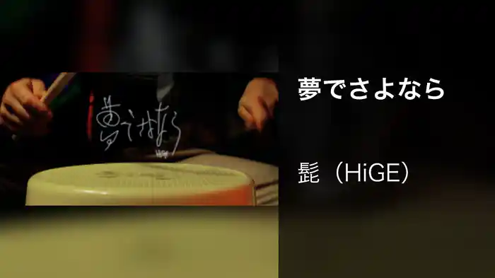 夢でさよなら