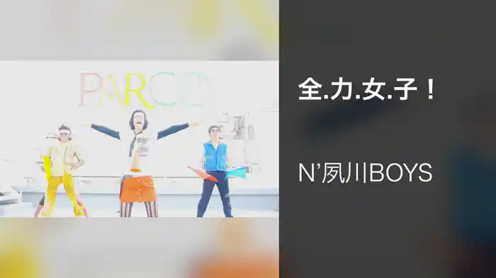 全.力.女.子！