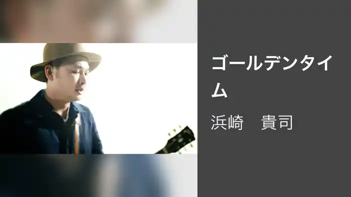 ゴールデンタイム