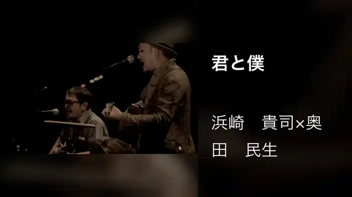 君と僕