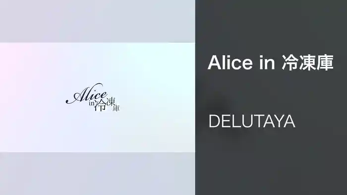 Alice in 冷凍庫