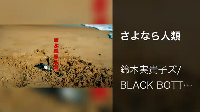 さよなら人類