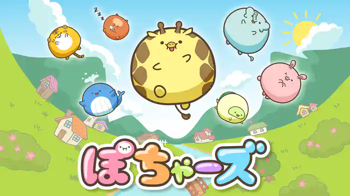 ぽちゃーズ
