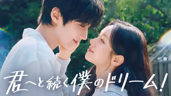 君へと続く僕のドリーム!