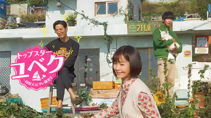 トップスター・ユベク～同居人はオレ様男子～