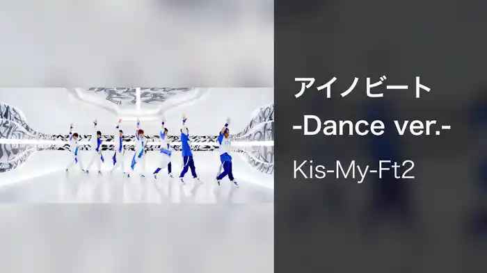 アイノビート -Dance ver.-