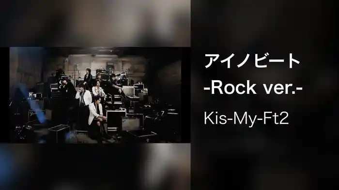 アイノビート -Rock ver.-