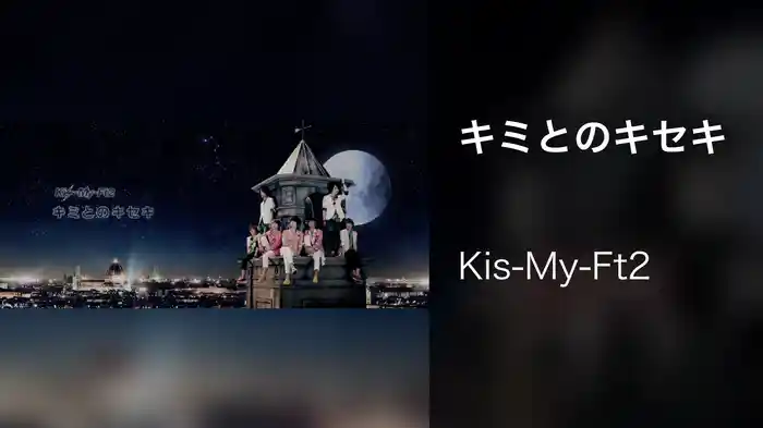 キミとのキセキ