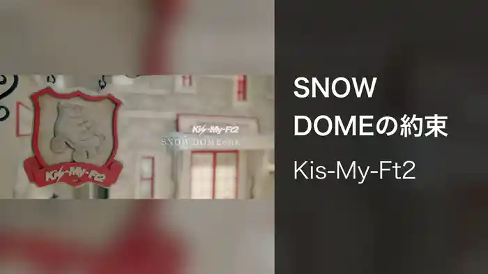 SNOW DOMEの約束