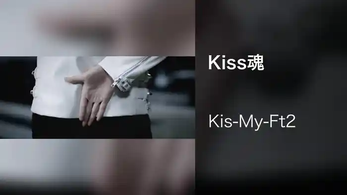 Kiss魂