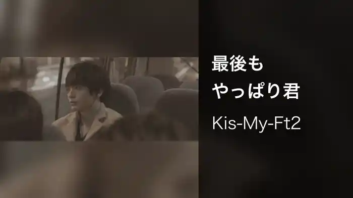 最後もやっぱり君