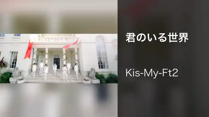 君のいる世界