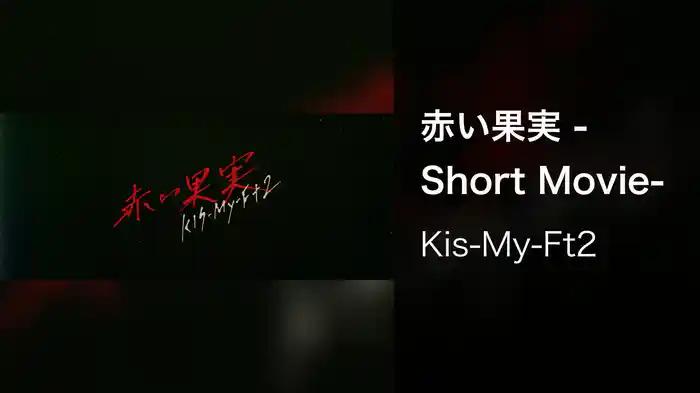 ⾚い果実 -Short Movie-
