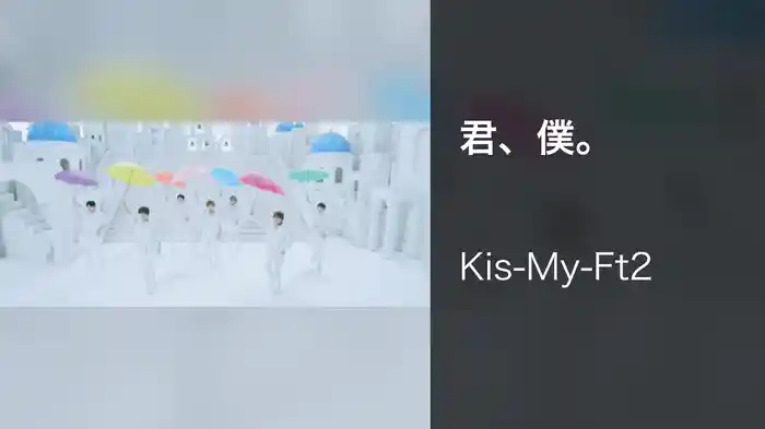 君、僕。