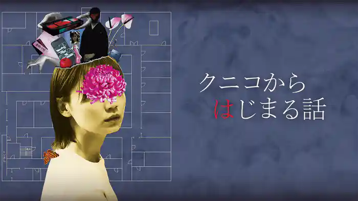 クニコからはじまる話