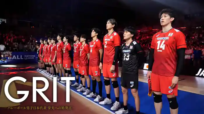 GRIT ーバレーボール男子日本代表 栄光への始発点ー