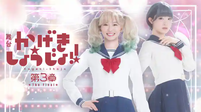 舞台「かげきしょうじょ!!」第3章 The Final