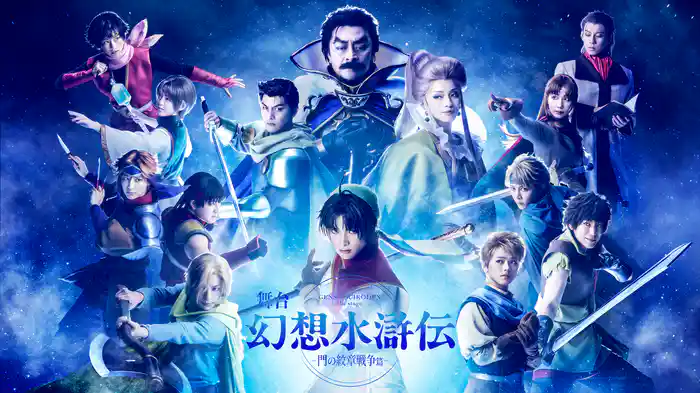 舞台「幻想水滸伝-門の紋章戦争篇-」