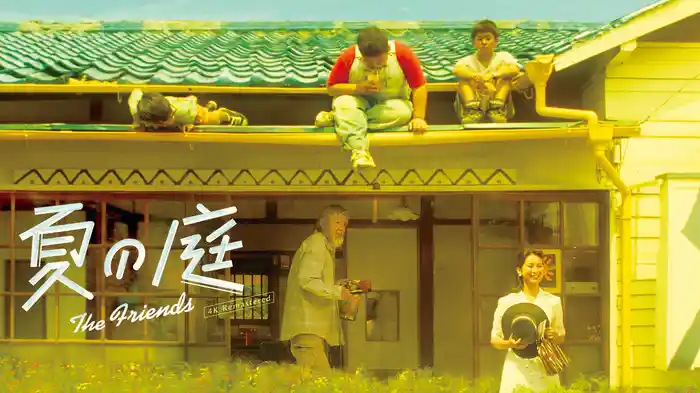 夏の庭 The Friends 4K デジタルリマスター版