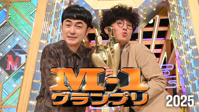 M-1グランプリ2025