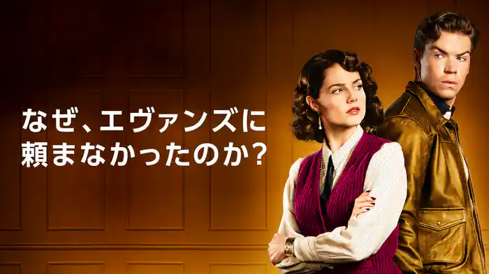 なぜ、エヴァンズに頼まなかったのか?