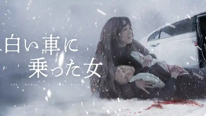 白い車に乗った女