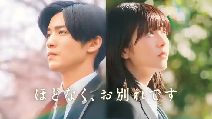 ほどなく、お別れです