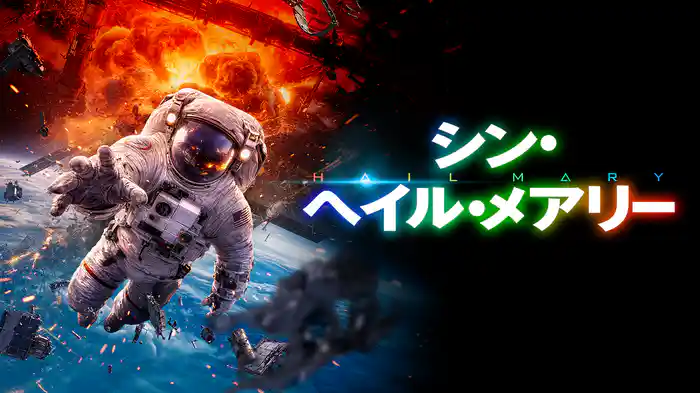 シン・ヘイル・メアリー