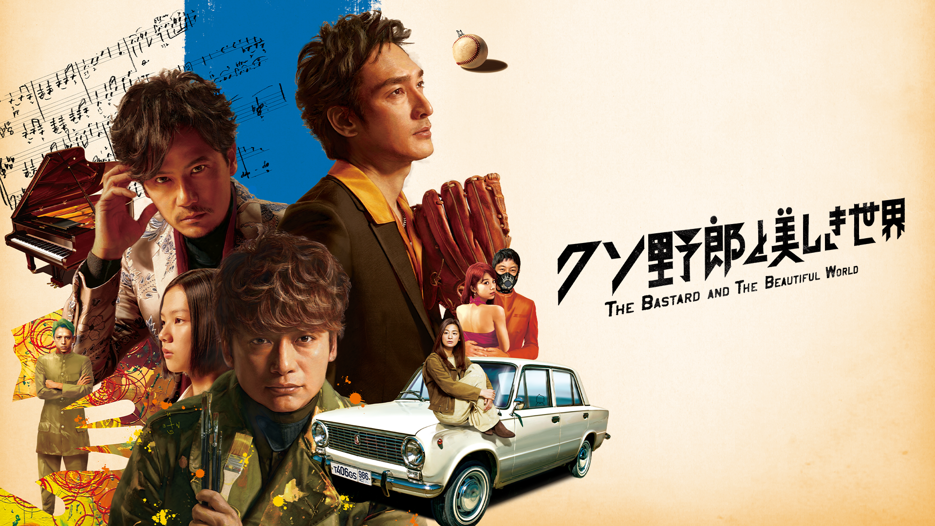 クソ野郎と美しき世界(邦画 / 2018) - 動画配信 | U-NEXT 31日間無料