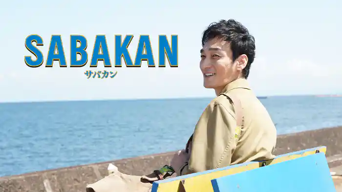 サバカン SABAKAN