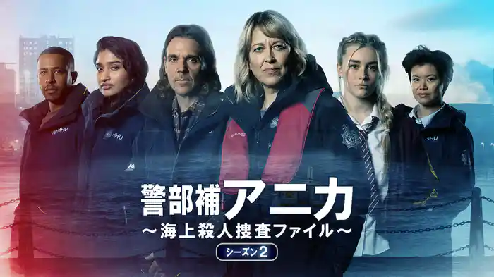 警部補アニカ ~海上殺人捜査ファイル~ シーズン2