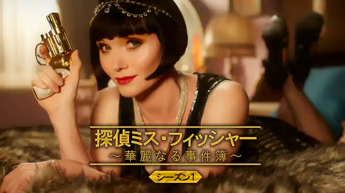 探偵ミス・フィッシャー~華麗なる事件簿~ シーズン1
