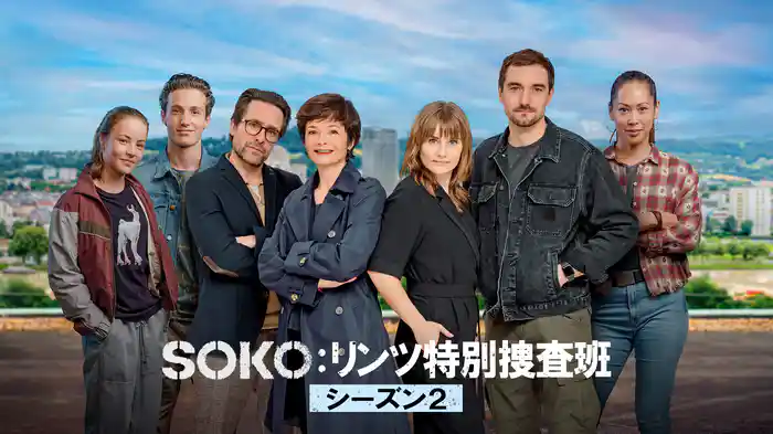 SOKO:リンツ特別捜査班　シーズン２