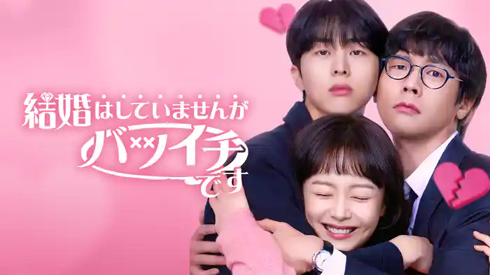 結婚はしていませんがバツイチです