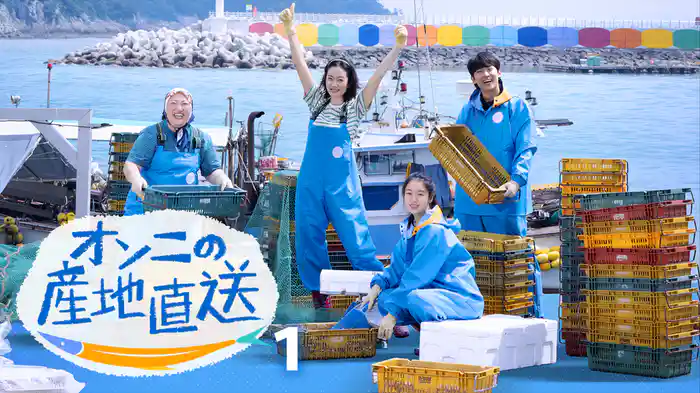 オンニの産地直送1