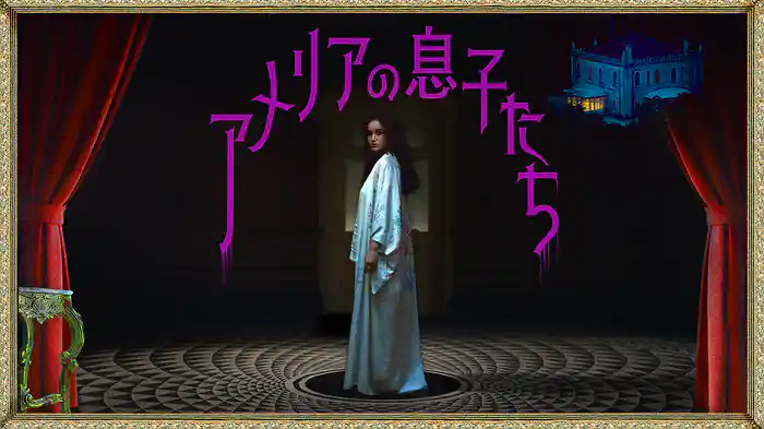アメリアの息子たち