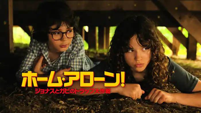 ホームアローン！　ジョナスとガビのトラップ大作戦