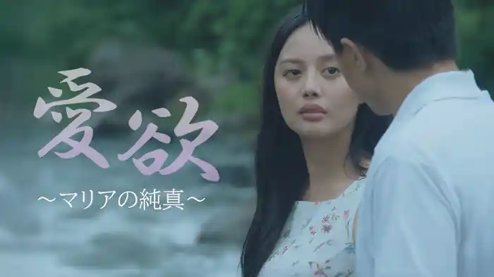 愛欲 ~マリアの純真~