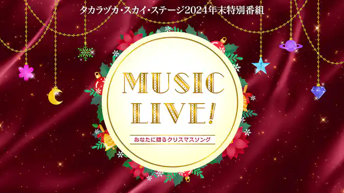 タカラヅカ・スカイ・ステージ2024年末特別番組「MUSIC LIVE！～あなたに贈るクリスマスソング～」