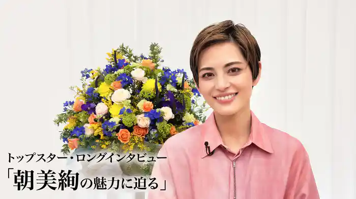 トップスター・ロングインタビュー「朝美絢の魅力に迫る」